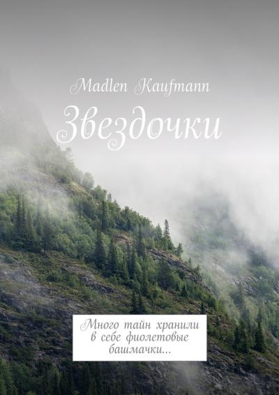 Книга Звездочки. Много тайн хранили в себе фиолетовые башмачки… (Madlen Kaufmann)